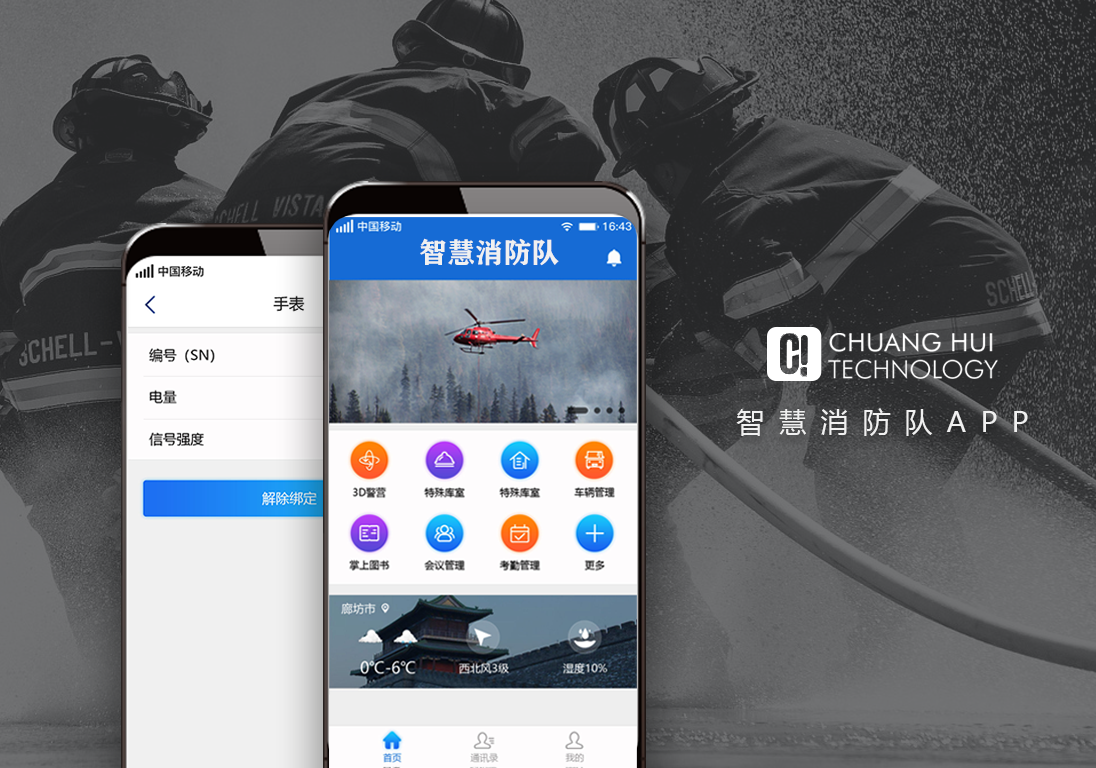 智慧消防隊(duì)APP